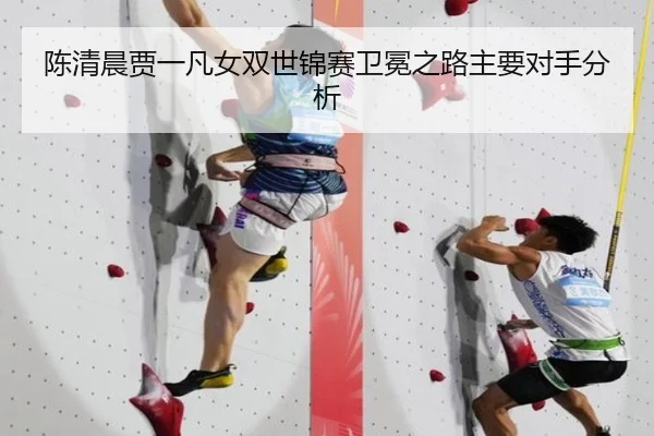 陈清晨贾一凡女双世锦赛卫冕之路主要对手分析