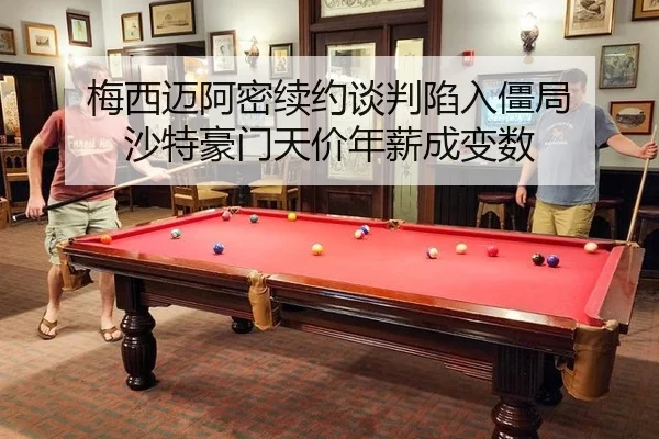 梅西迈阿密续约谈判陷入僵局 沙特豪门天价年薪成变数