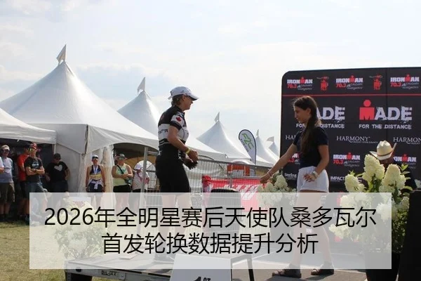 nian-quan-ming-xing-sai-hou-tian-shi-dui-sang-duo-wa-er-shou-fa-lun-huan-shu-ju-ti-sheng-fen-xi-2-258.jpg