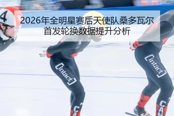 nian-quan-ming-xing-sai-hou-tian-shi-dui-sang-duo-wa-er-shou-fa-lun-huan-shu-ju-ti-sheng-fen-xi-1-687.jpg